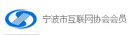 創世紀網絡是寧波市互聯網協會會員